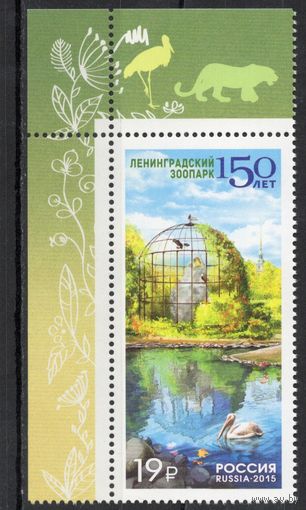 Россия 2015. 150 лет Ленинградскому зоопарку. 1 марка 1986 (1256)