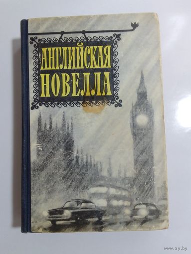 Английская новелла   1961г