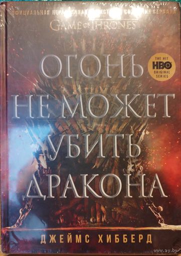 Книга Игра Престолов. Огонь не может убить дракона (Первая официальная история создания самого популярного кино сериала в истории)