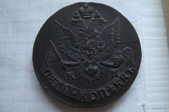 5 Копеек 1785 г. КМ