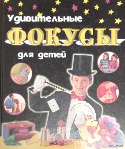 Удивительные фокусы для детей