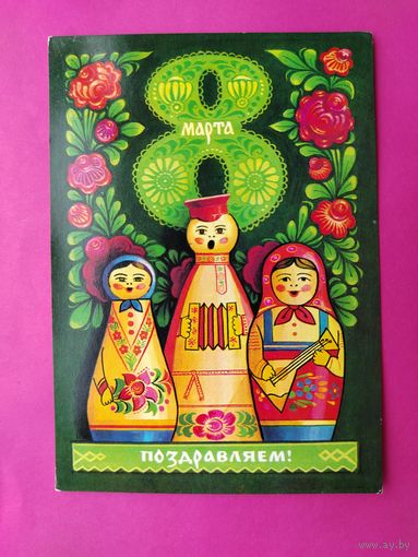 8 Марта! Чистая. 1976 года. Комлев. 2613.