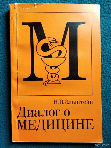 Н.В. Эльштейн  Диалог о медицине
