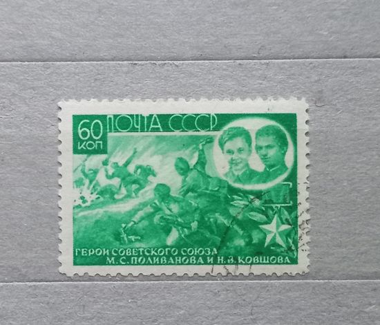 СССР. 1944г. Герои ВОВ.