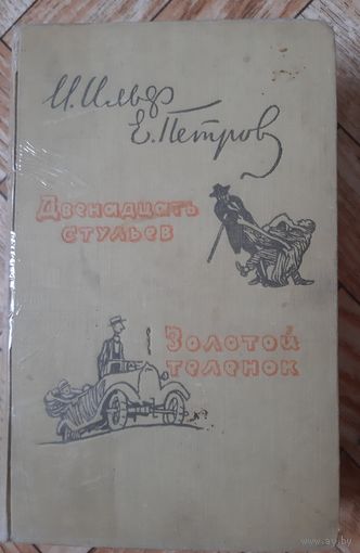 Ильф и Петров. Двенадцать стульев. Золотой теленок. 1959