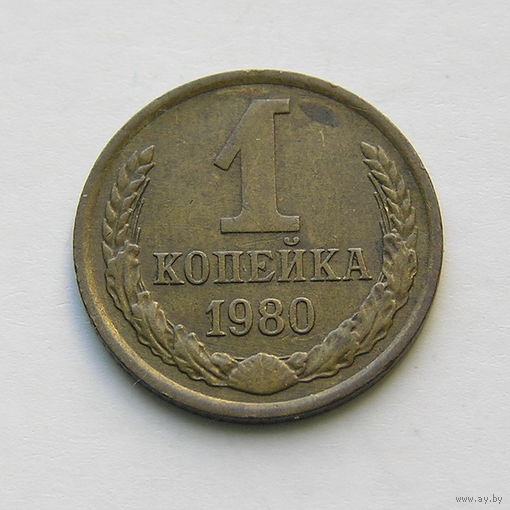 1 копейка 1980 шт.1.42
