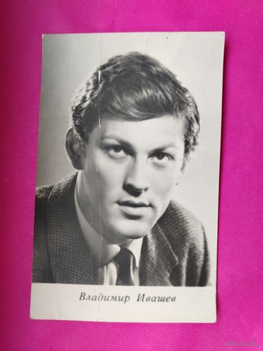 Артисты. В. Ивашев. 1966 г. 428.