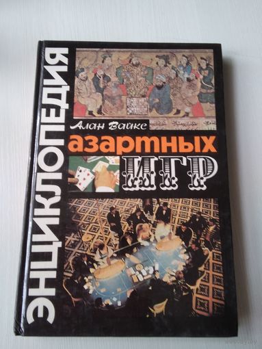 Энциклопедия азартных игр, /1