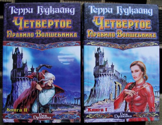 Четвертое Правило Волшебника, или Храм Ветров (комплект из 2 книг). Терри Гудкайнд. Стоимость указана за одну книгу!!!