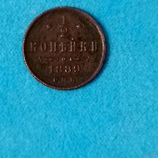 1/2 копейки (1889г.) С.П.Б.Александр III. Расспродажа!
