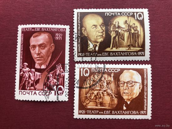 СССР 1971 год. 50 лет театру им. Е.Вахтангова (серия из 3 марок)