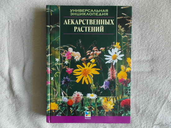 Универсальная энциклопедия лекарственных растений. 2000 г.