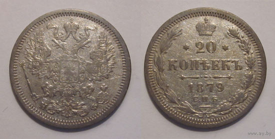 20 копеек 1879