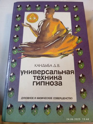 Универсальная техника гипноза. Кандыба Д.
