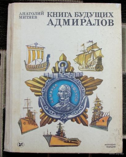 Книга будущих адмиралов. Анатолий Митяев. Большой формат. 1986.