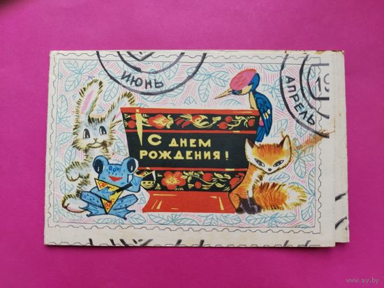 С днём рождения! Чистая. Двойная. 1968 года. Искринская. 2607.