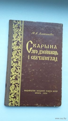 Мікола Алексютовіч - Скарына, яго дзейнасць і светапогляд. 1958 г.