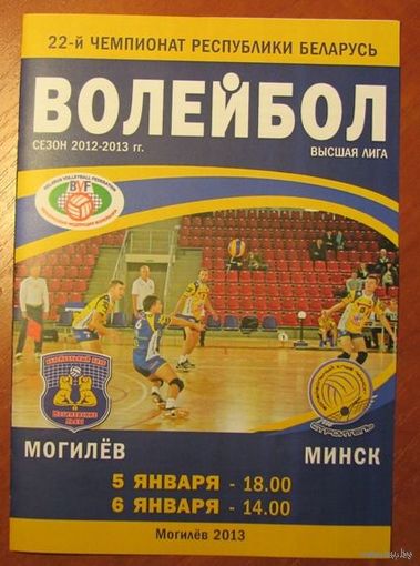 Программа (мужской волейбол). Могилевские Львы (Могилев) - Строитель (Минск) 5-6.01.2013