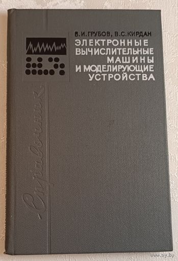 Электронные вычислительные машины и моделирующие устройства. Справочник. Грубов В. И., Кирдан В. С.1969
