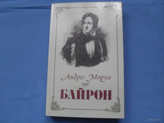 Андре Моруа " Байрон" ( 4 фото)