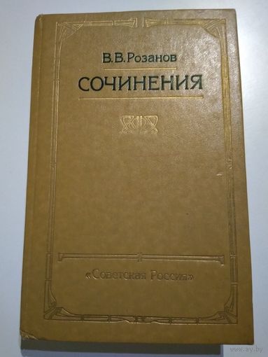Розанов В.В. Сочинения.