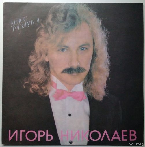 LP Игорь Николаев - Мисс Разлука (1991)