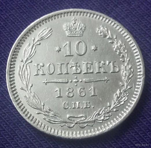 10 копеек 1861 года. Гурт пунктир.