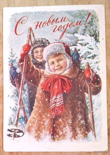 Гундобин Е. С Новым годом! 1958 г. ПК. Прошла почту.