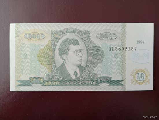 10000 билетов МММ (вторая серия) UNC