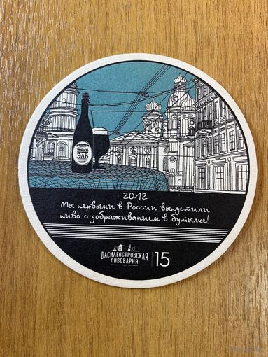 Подставка для пива пивоварни "Василеостровское" /Россия/ No 2