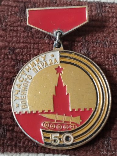 Знак " Участнику военного парада" Москва, 7 ноября 1967 г.