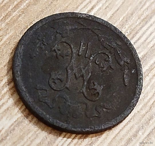 Пол копейки 1909