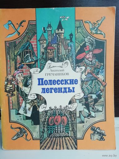 А.Гречаников. Полесские легенды
