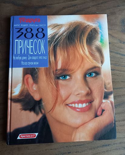 Книга - альбом большого формата "388 причесок".