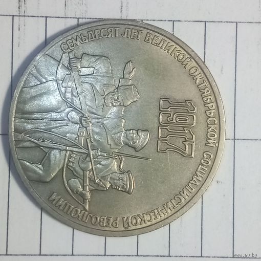 3 рубля 1987. 70 лет ВОСР