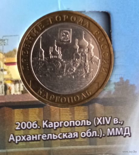 10 рублей 2006 г. Каргополь. ММД