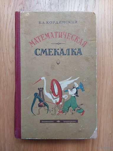 Кордемский - Математическая смекалка - 1957 г - Затейные задачи, Затруднительные положения, Геометрия на спичках, Домино и кубик, Свойства девятки, Математические игры и фокусы, Курьезное и серьезное