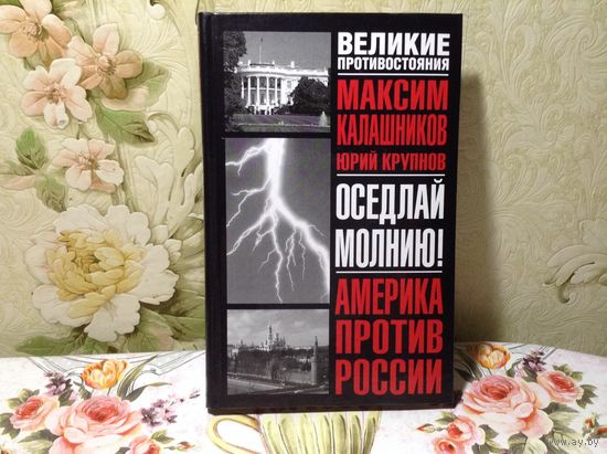 Оседлай молнию
