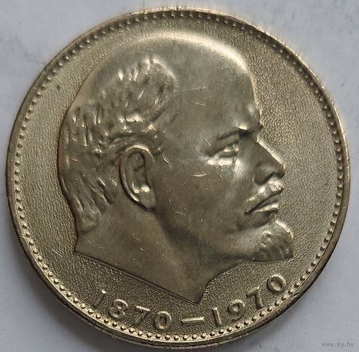 1 рубль 100 лет Ленину. Отличное состояние!