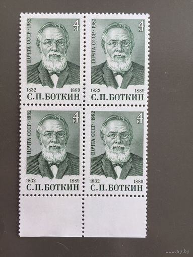 СССР 1982 год. 150 лет со дня рождения С.П.Боткина (кварт)