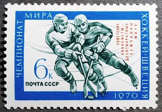 Марка СССР 1970 год Чемпионат мира по хоккею ( надпечатка )