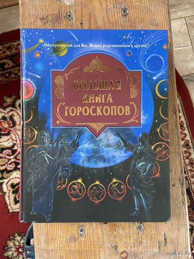 Большая книга гороскопов