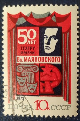 СССР 1973г. 50л театр им. Маяковского, 1 из 2, без клея.