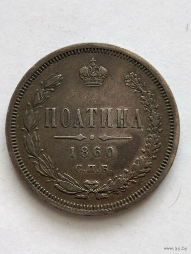 Полтина 1860 г. Александр -2.Cупер сохран.