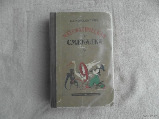 Кордемский Б.А. Математическая смекалка. Издание третье. М. Гостехиздат. 1956г.