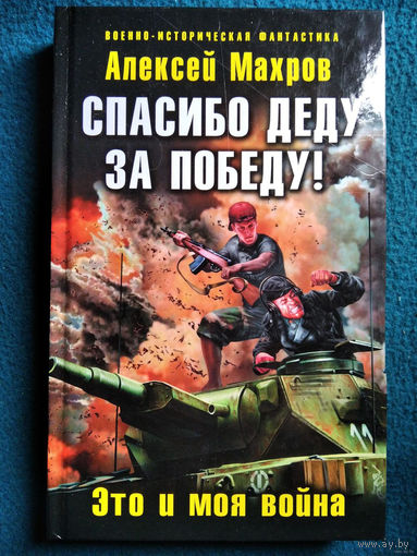Спасибо деду за победу!