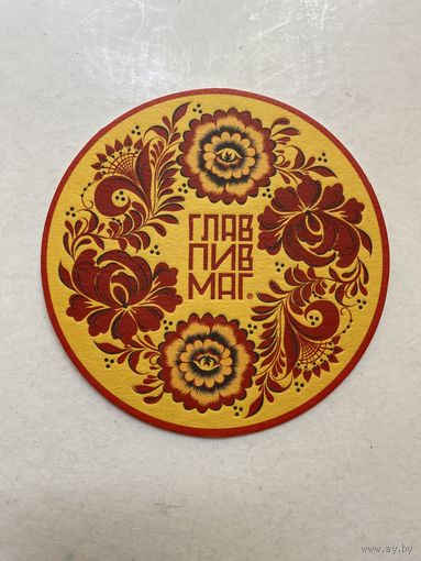 Подставка под пиво ГЛАВПИВМАГ No 8