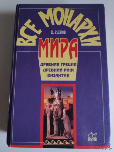 К. Рыжов. Все монархи мира. Древняя Греция, Древний Рим, Византия.