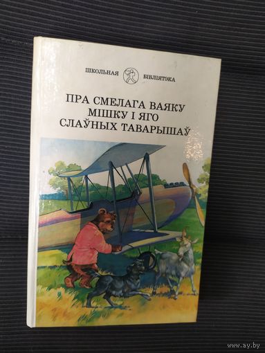 Серия: Школьная библиотека"Пра смелага ваяку мiшку i яго слауных таварышау"\038