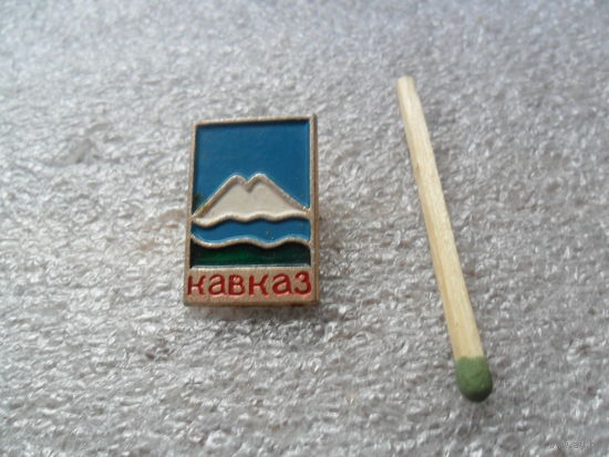 Кавказ